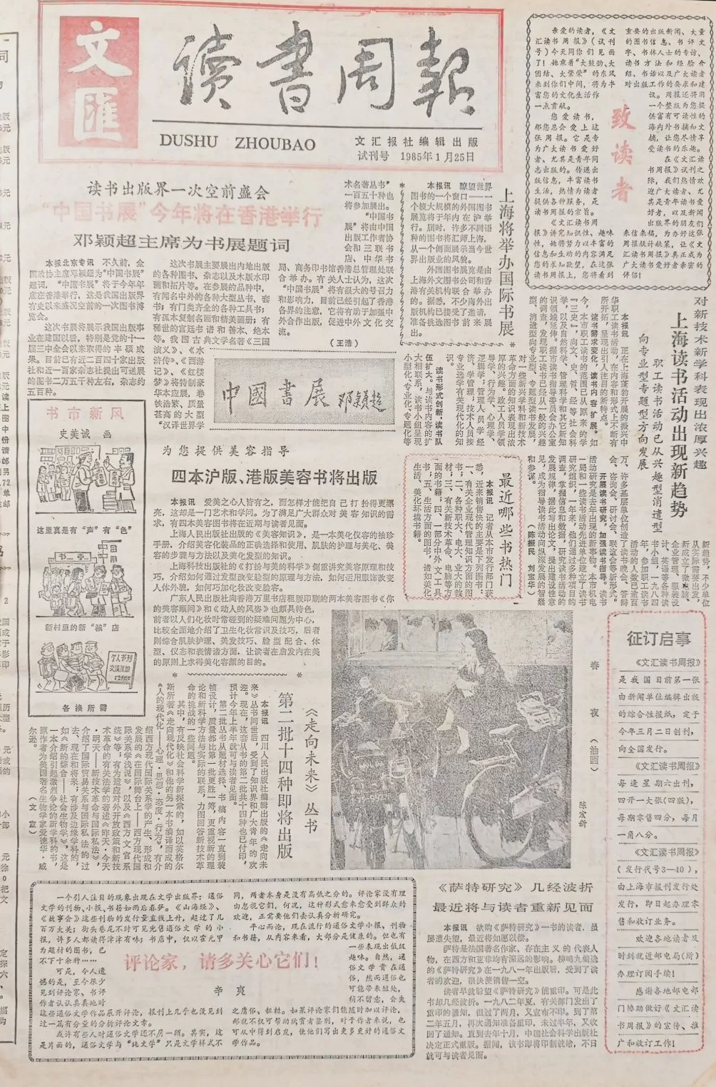 郦国义谈《文汇读书周报》创刊四十年-第2张图片-