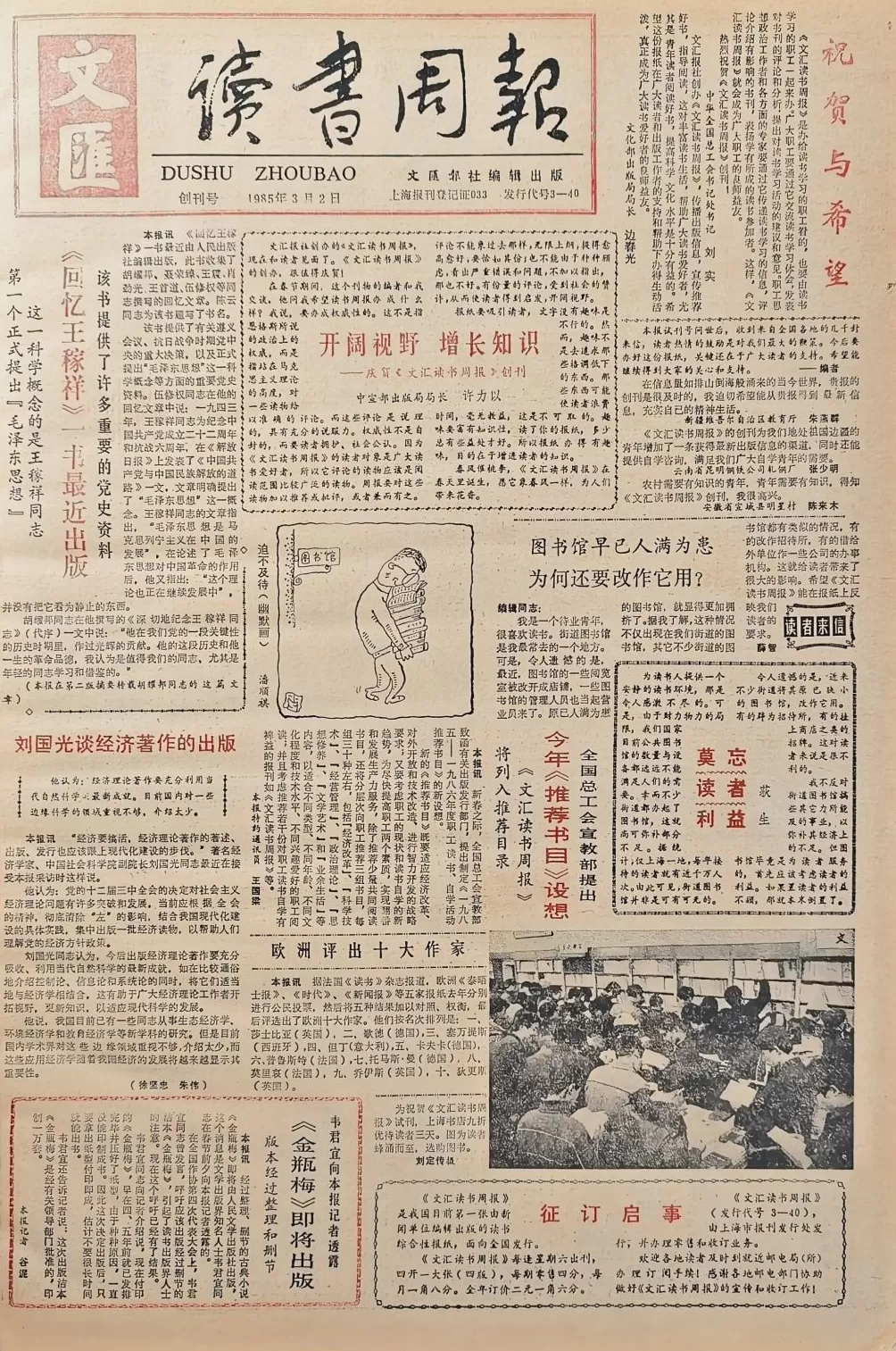 郦国义谈《文汇读书周报》创刊四十年-第3张图片-