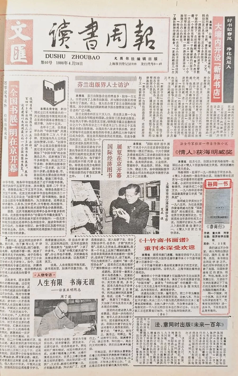 郦国义谈《文汇读书周报》创刊四十年-第8张图片-