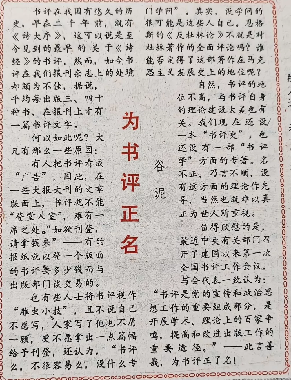 郦国义谈《文汇读书周报》创刊四十年-第9张图片-