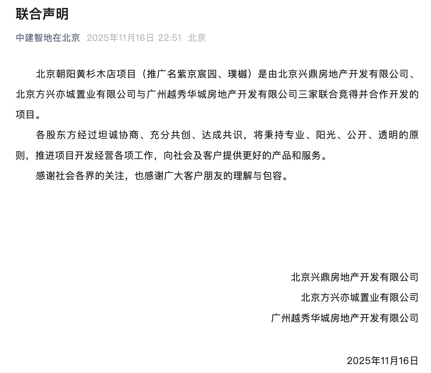 中建智地和越秀地产达成和解，北京黄杉木店项目将由三家企业联合操盘-第1张图片-