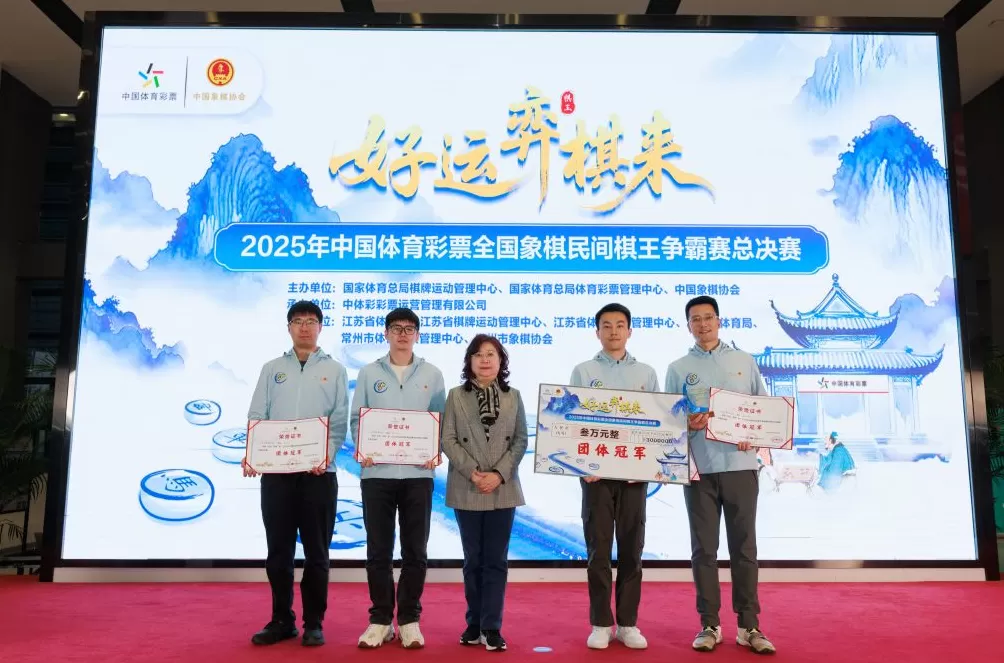 上海队获中国体育彩票全国象棋民间棋王争霸赛团体冠军-第1张图片-
