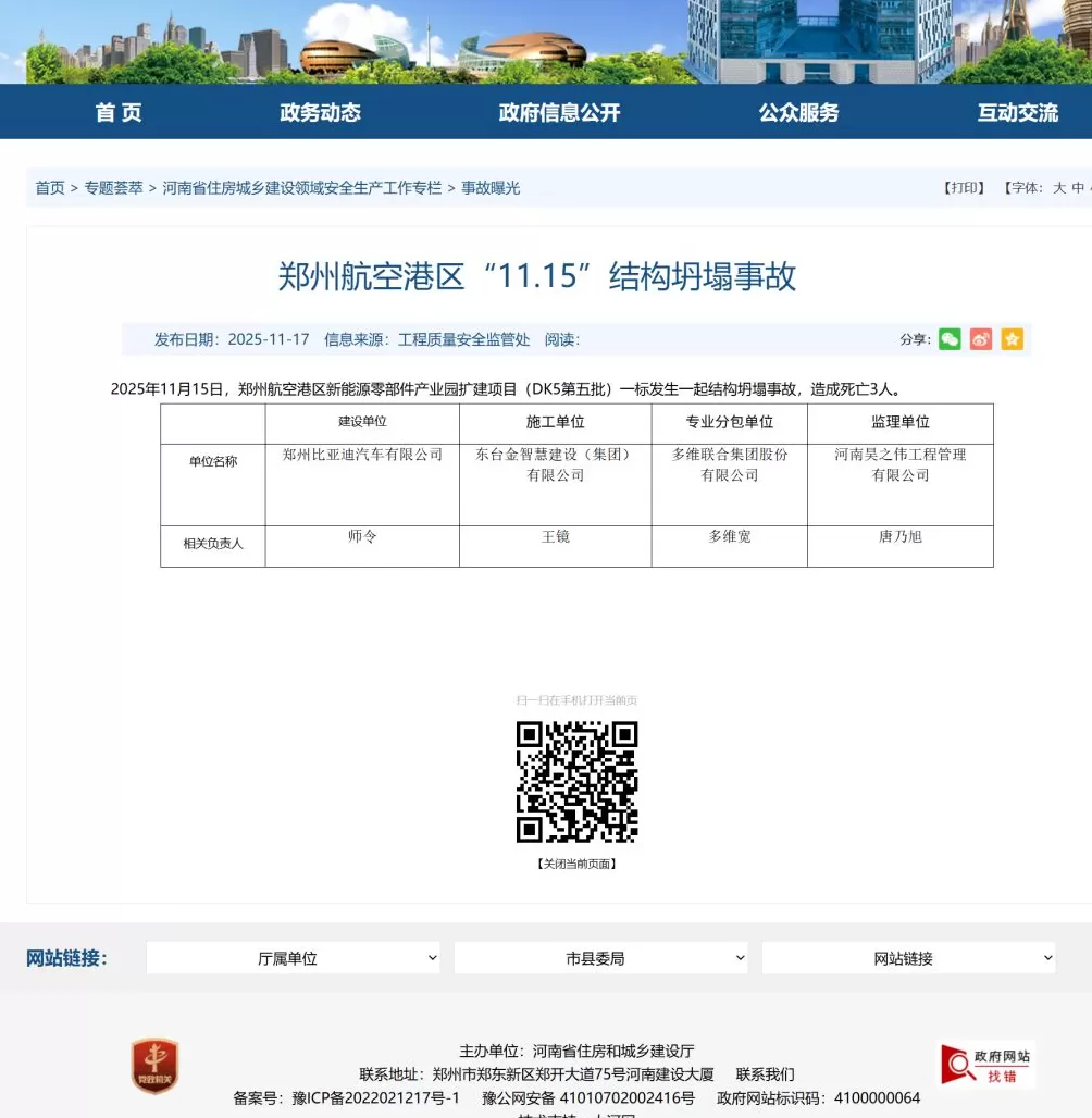郑州航空港区比亚迪一建设项目发生结构坍塌事故，致3人死亡-第1张图片-