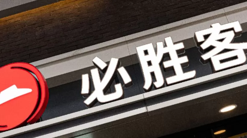 必胜客加速扩张：目标2028年门店突破6000家-第1张图片-