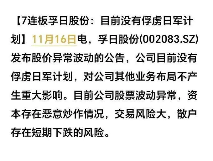 孚日股份8连涨停！“没有俘虏日军计划”截图周末疯传，官方渠道查无此公告-第2张图片-