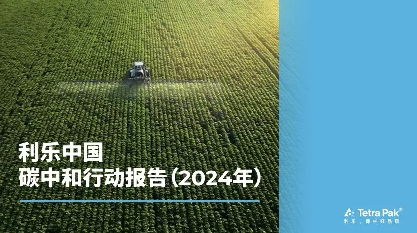 CSR周刊：利乐昆山一体化生产服务基地获颁碳中和证书，姚基金联合阿里资产开展公益篮球课-第2张图片-