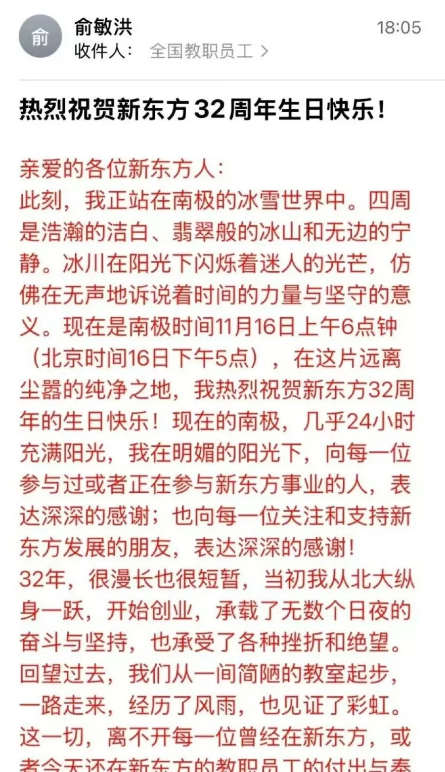 俞敏洪南极旅游发周年贺信引争议，打工人称无法共情-第1张图片-