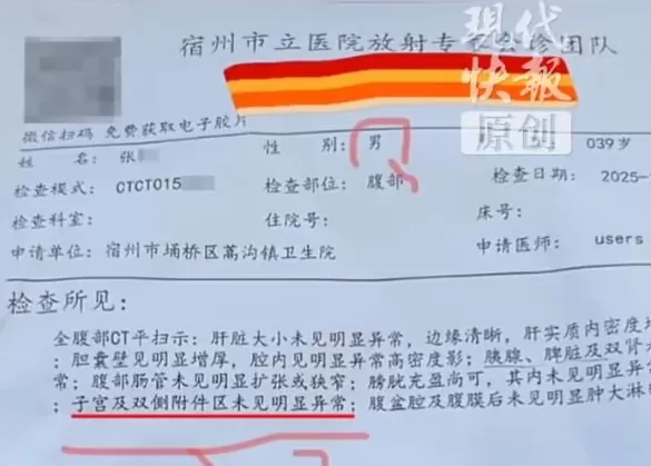 “我一大老爷们，给我搞一子宫”？男子CT报告显示“子宫未见异常”-第1张图片-