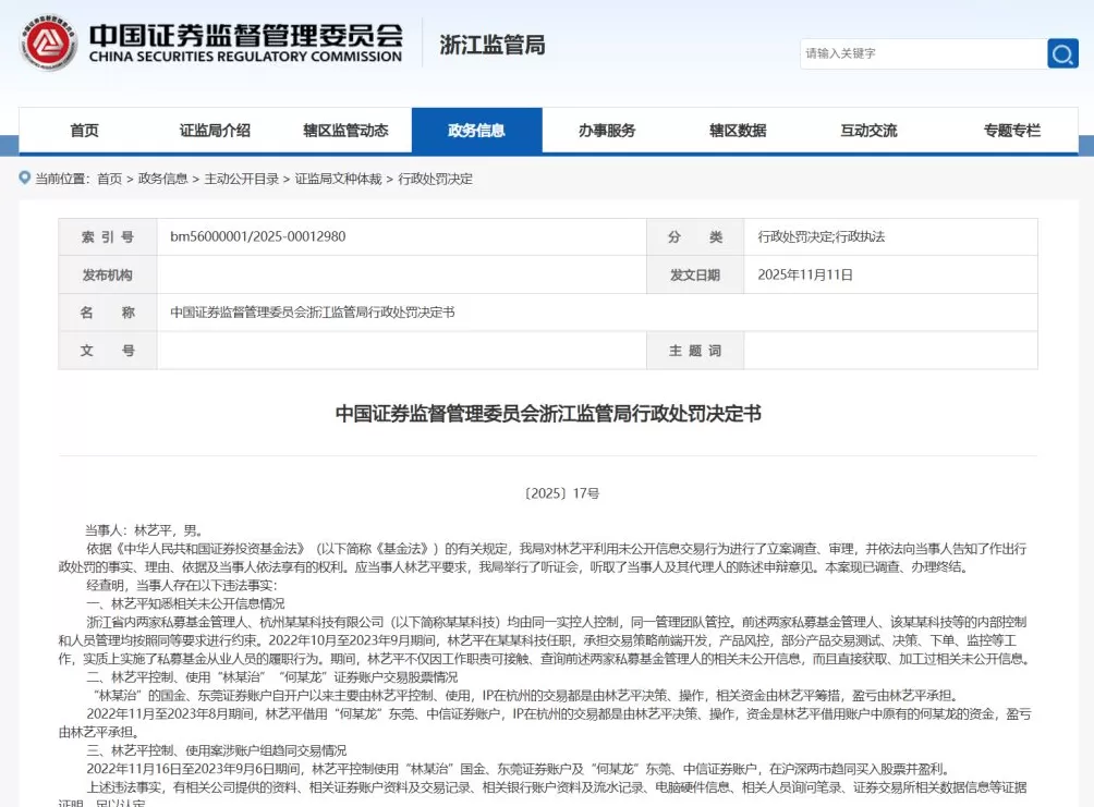抄公司作业做“老鼠仓”！私募IT林艺平被罚没1.77亿元，5年市场禁入-第1张图片-