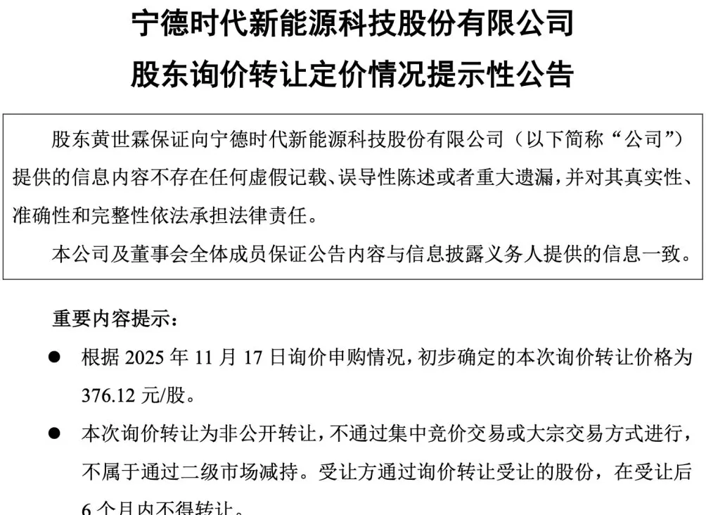 宁德时代联合创始人百亿级减持新进展：初步确定询价转让价格376.12元/股-第2张图片-