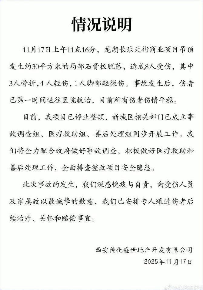 后续∣吊顶石膏板脱落致8人受伤，涉事公司致歉，已成立调查组-第1张图片-