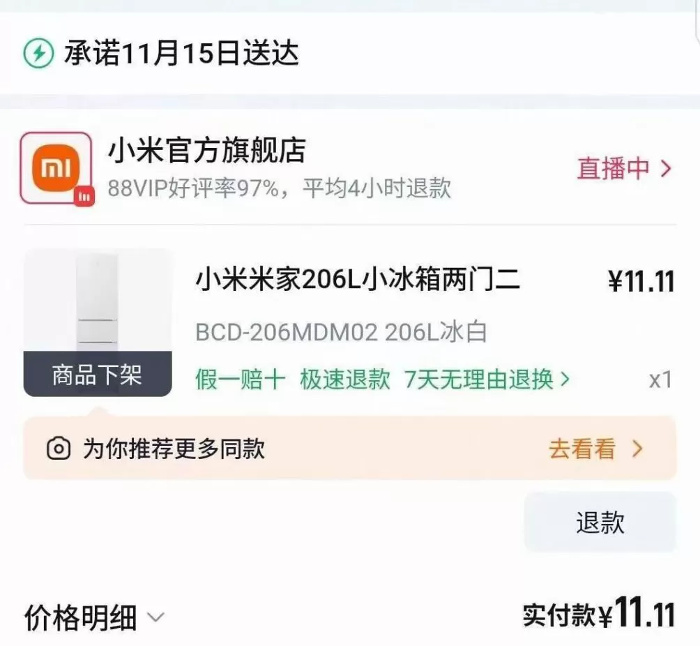 11.11元秒杀到小米冰箱却无法发货？官方回应-第1张图片-