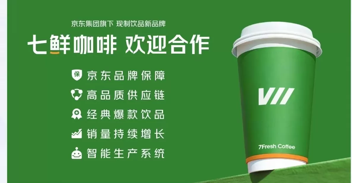 京东正式推出现制饮品“七鲜咖啡”，还上线了京东外卖独立APP-第1张图片-