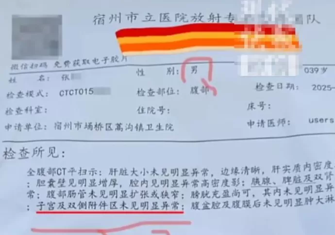 男子CT报告显示“子宫未见异常”？院方通报-第1张图片-