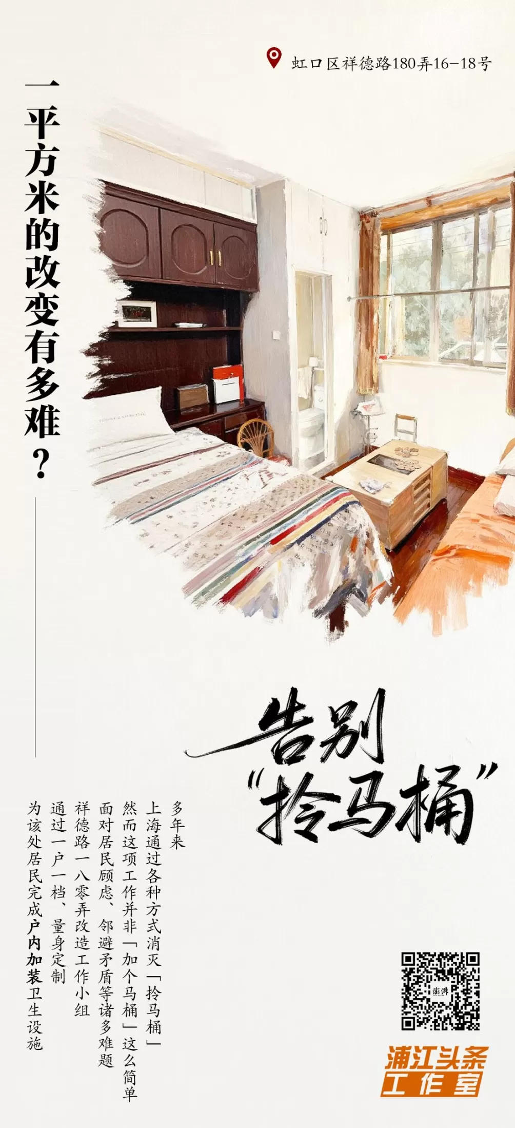 告别“拎马桶”｜一平方米的改变有多难？-第7张图片-