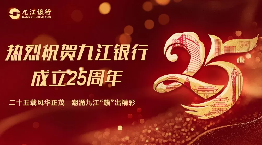 九江银行：廿五扬帆勇追梦 乘风破浪立潮头-第1张图片-