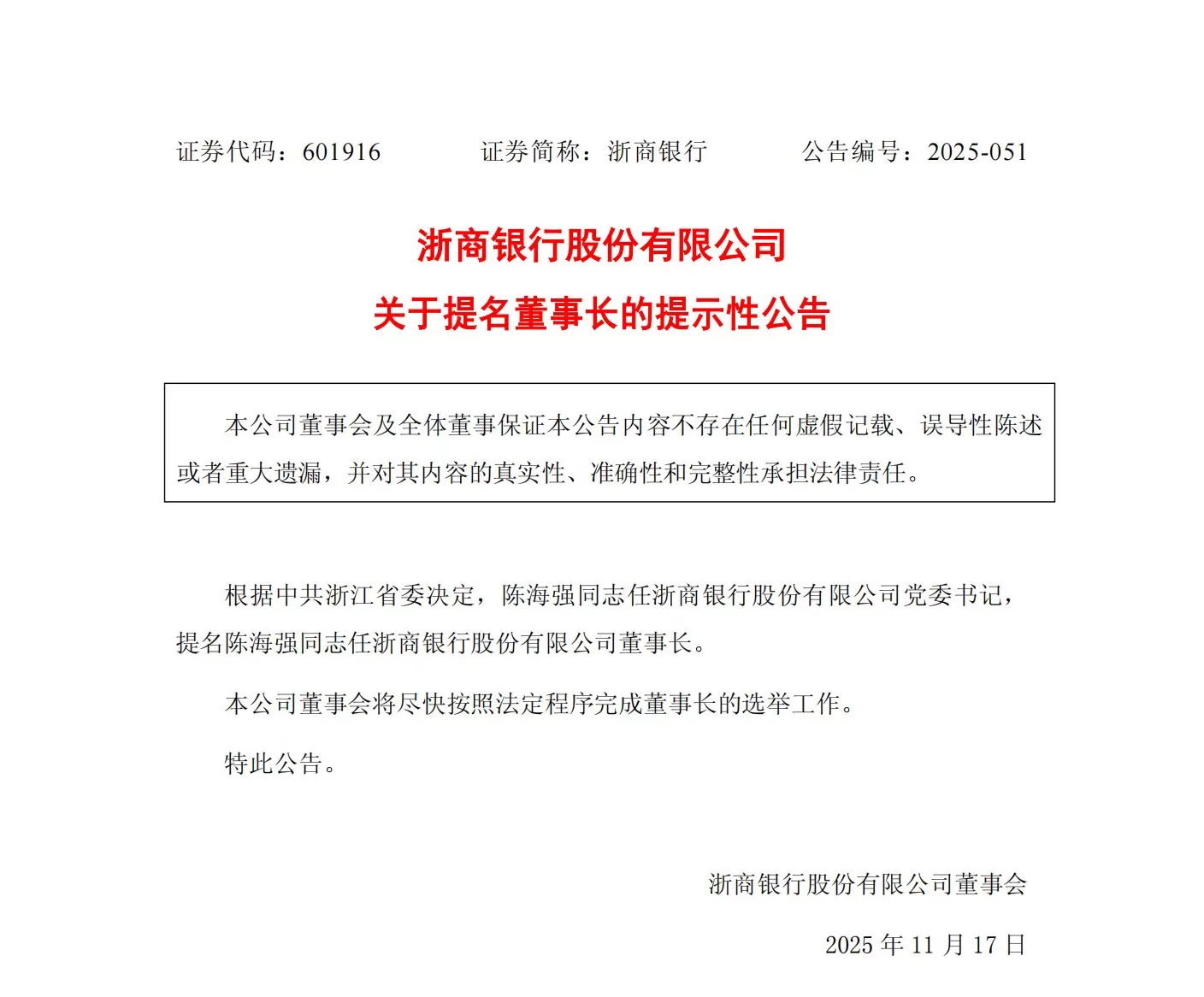 正式担任行长不足半年，陈海强出任浙商银行党委书记、拟任董事长-第1张图片-