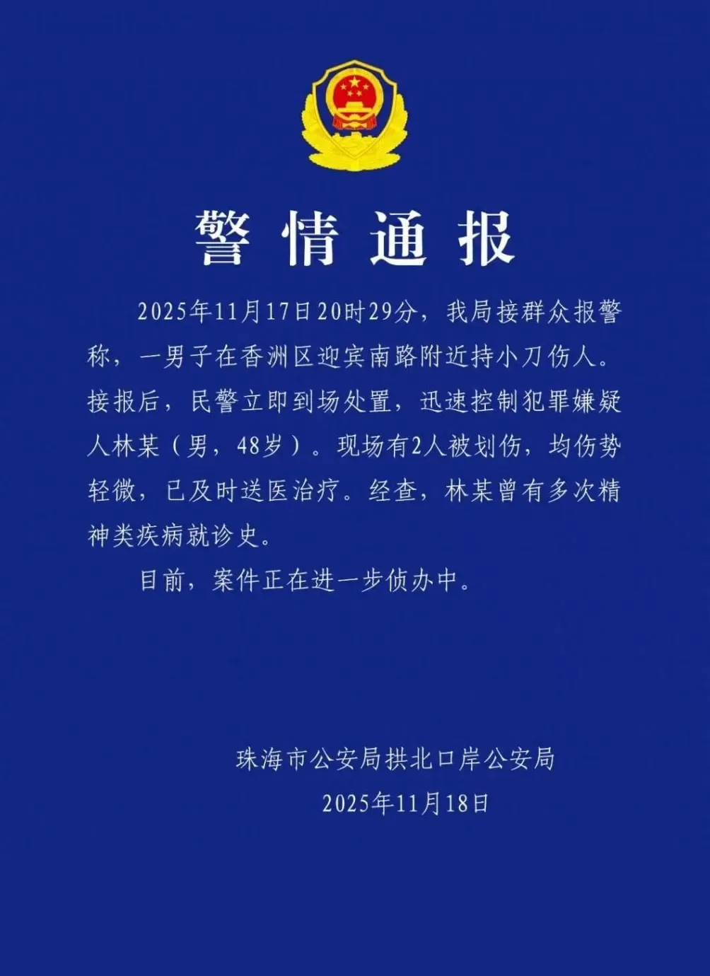 珠海街头突发伤人事件，警方通报-第3张图片-