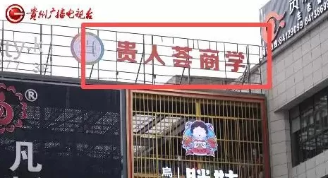 新型传销？拉人头换福报？“贵人荟”培训乱象遭突击检查-第5张图片-