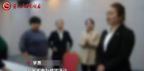 新型传销？拉人头换福报？“贵人荟”培训乱象遭突击检查-第8张图片-