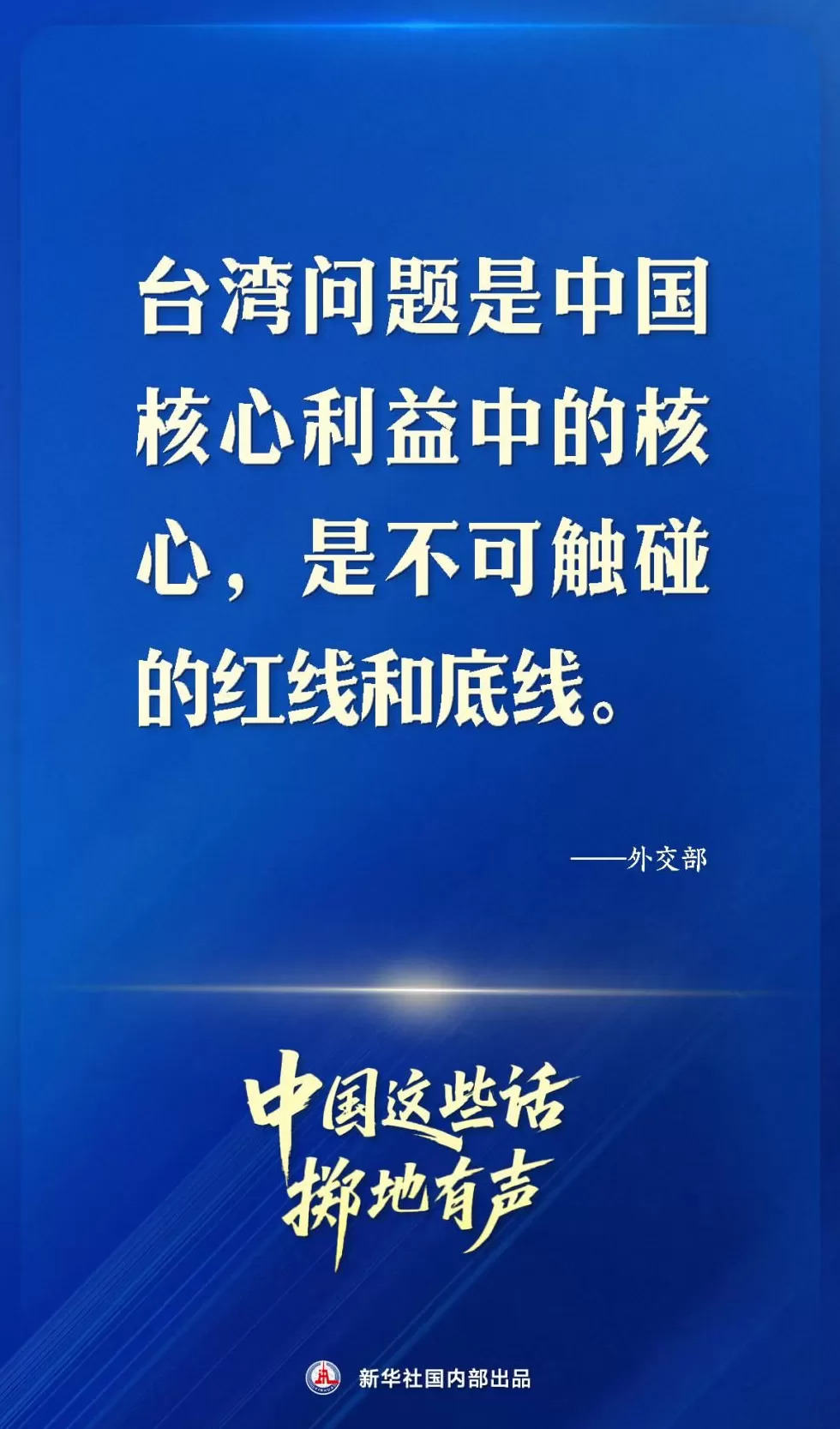 中国这些话，掷地有声-第1张图片-