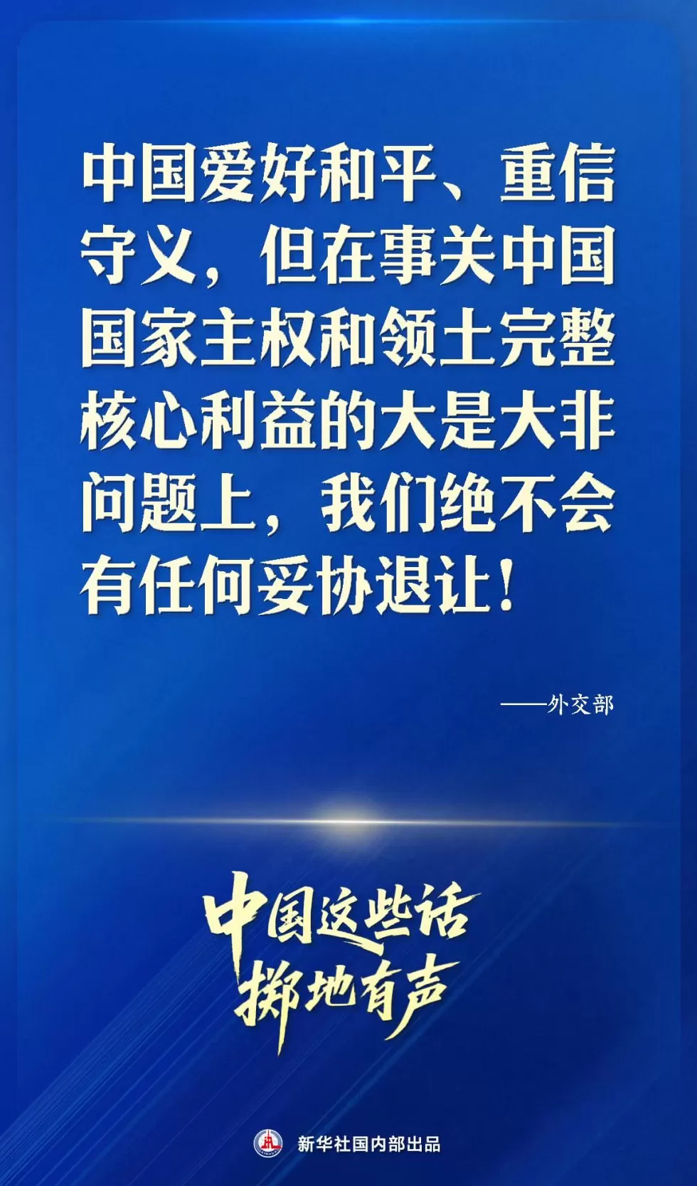 中国这些话，掷地有声-第3张图片-