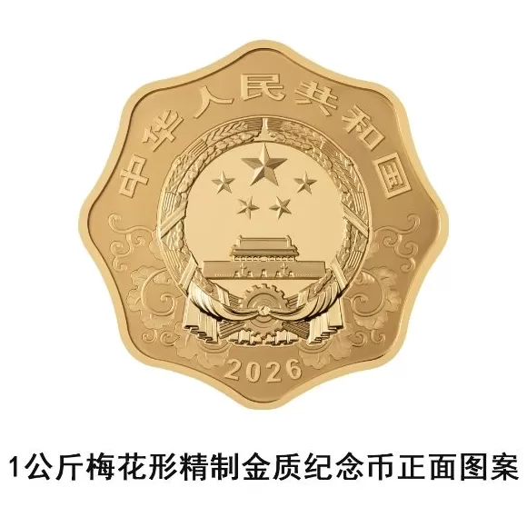 央行定于11月26日发行2026中国丙午（马）年贵金属纪念币一套-第3张图片-