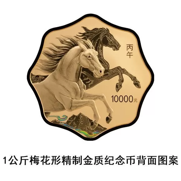 央行定于11月26日发行2026中国丙午（马）年贵金属纪念币一套-第4张图片-