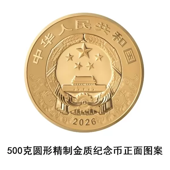 央行定于11月26日发行2026中国丙午（马）年贵金属纪念币一套-第5张图片-