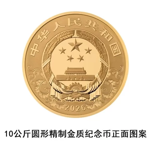 央行定于11月26日发行2026中国丙午（马）年贵金属纪念币一套-第1张图片-