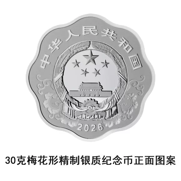 央行定于11月26日发行2026中国丙午（马）年贵金属纪念币一套-第17张图片-