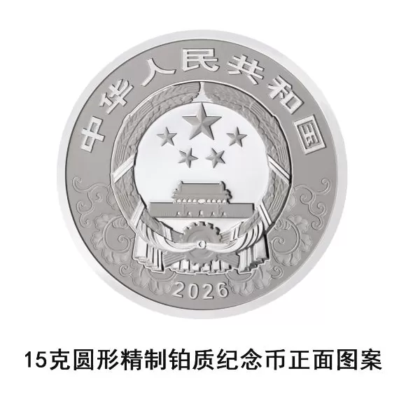 央行定于11月26日发行2026中国丙午（马）年贵金属纪念币一套-第21张图片-