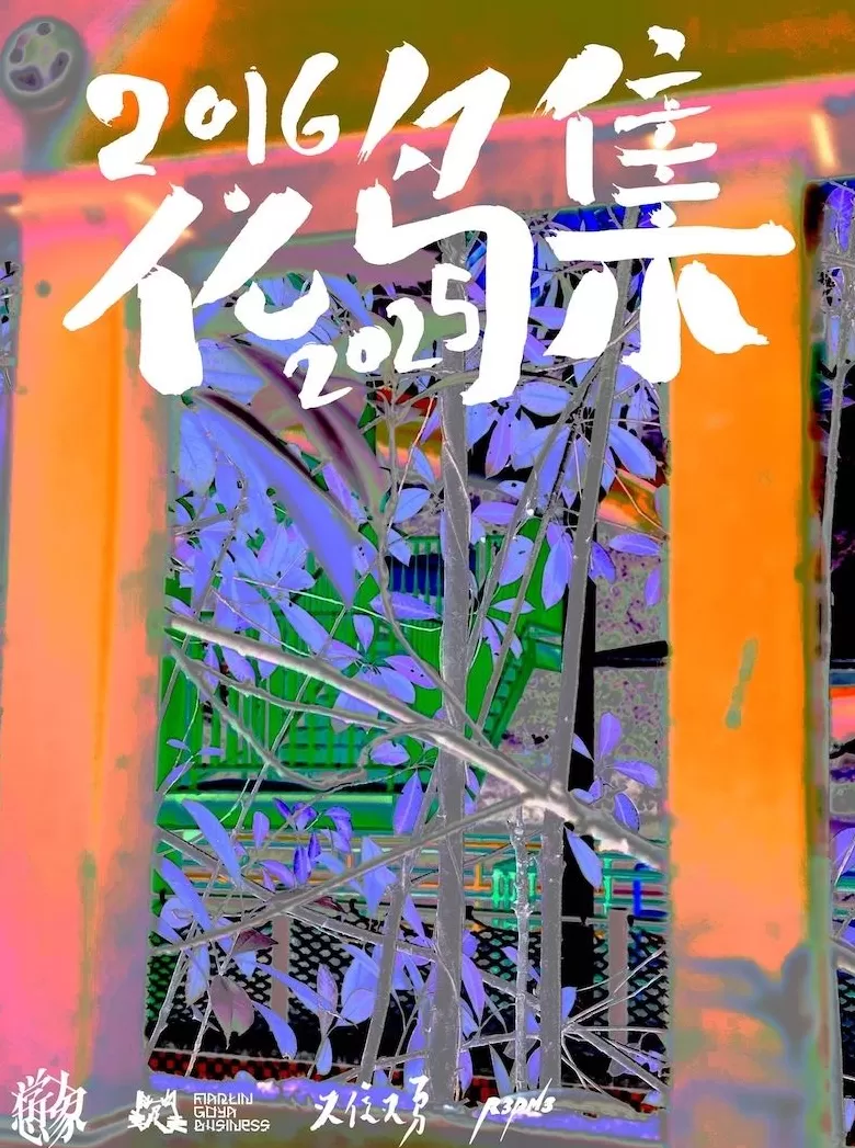 在杭州当代艺术周“荡一圈”-第7张图片-