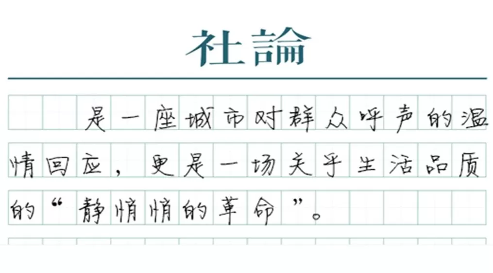 【社论】告别“拎马桶”，为何如此重要？-第1张图片-