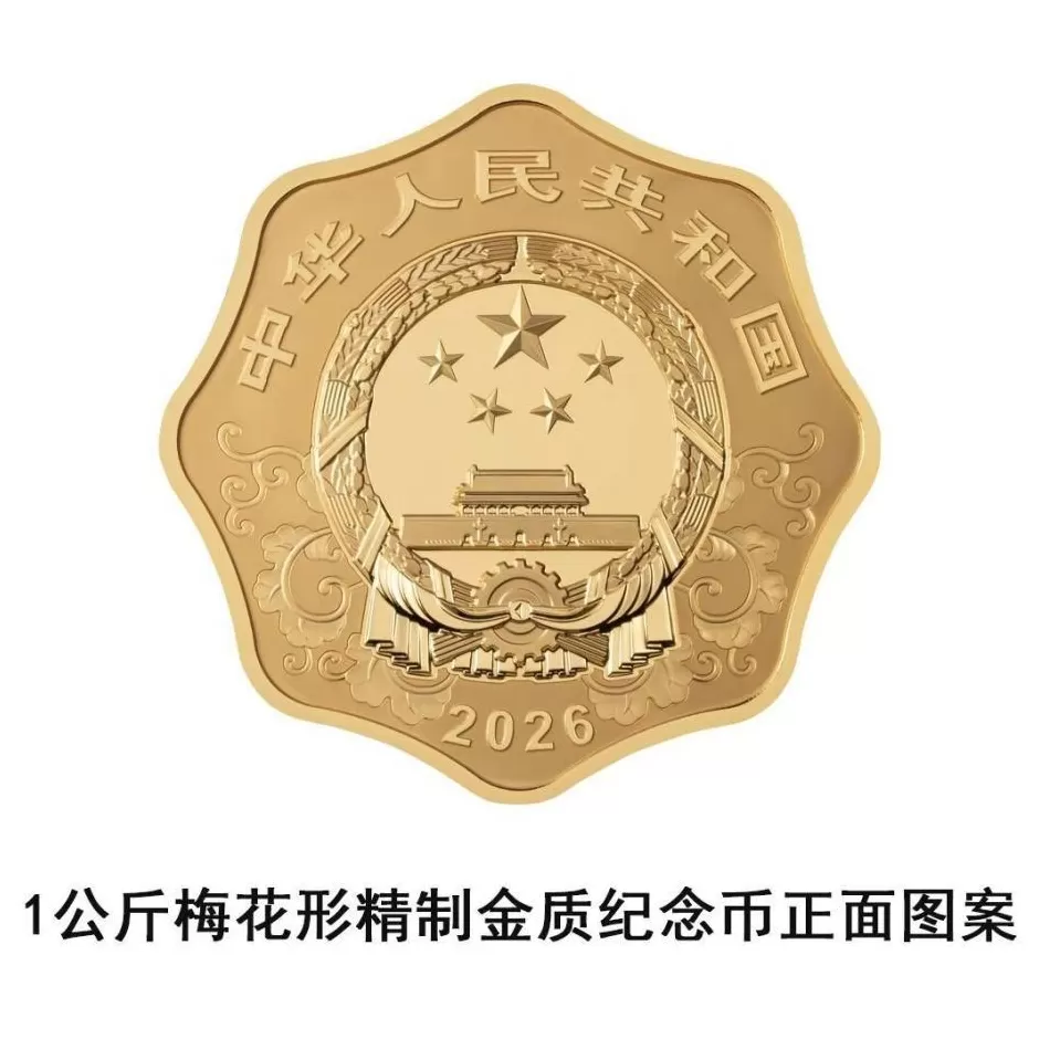 央行将发行2026中国丙午（马）年贵金属纪念币一套-第2张图片-