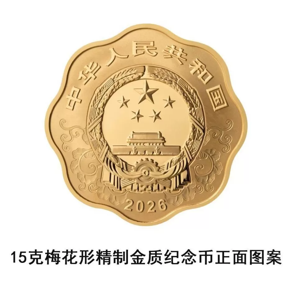 央行将发行2026中国丙午（马）年贵金属纪念币一套-第5张图片-