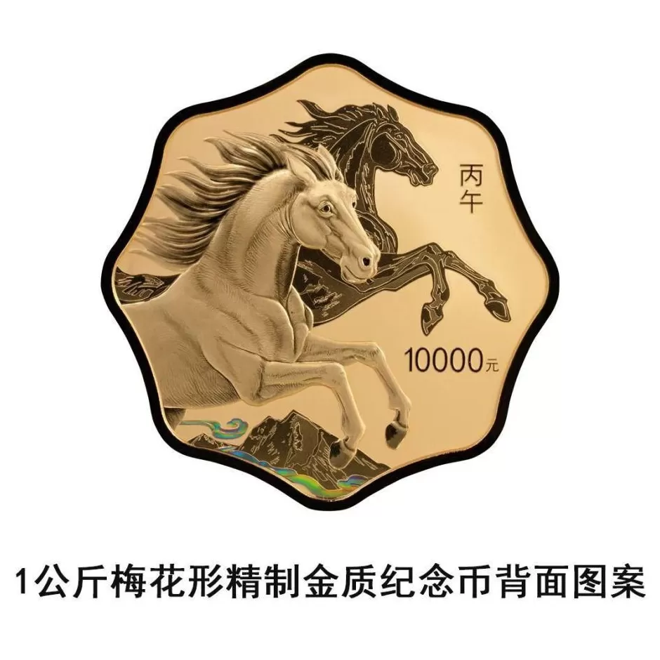 央行将发行2026中国丙午（马）年贵金属纪念币一套-第13张图片-
