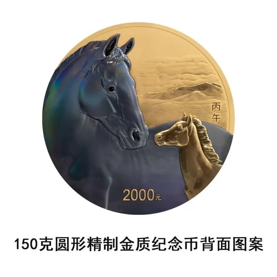 央行将发行2026中国丙午（马）年贵金属纪念币一套-第15张图片-