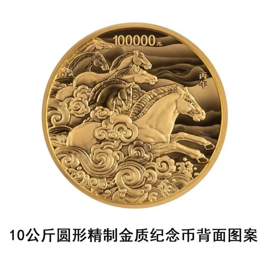 央行将发行2026中国丙午（马）年贵金属纪念币一套-第12张图片-