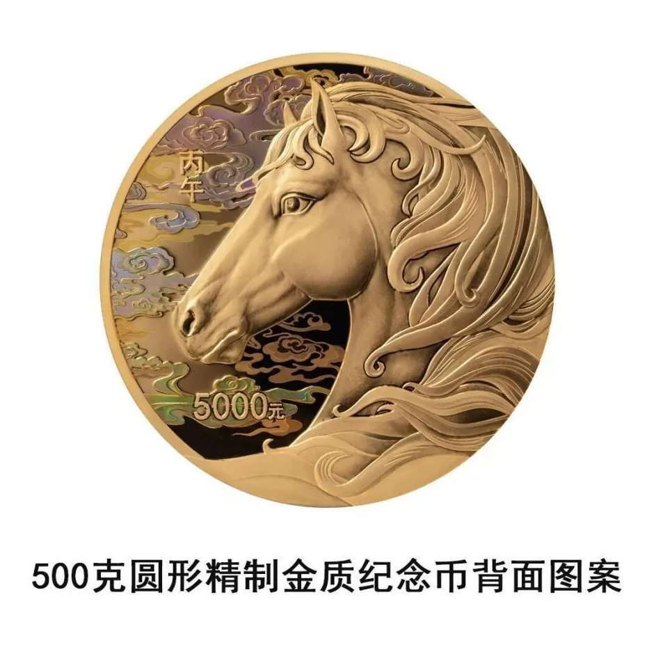 央行将发行2026中国丙午（马）年贵金属纪念币一套-第14张图片-