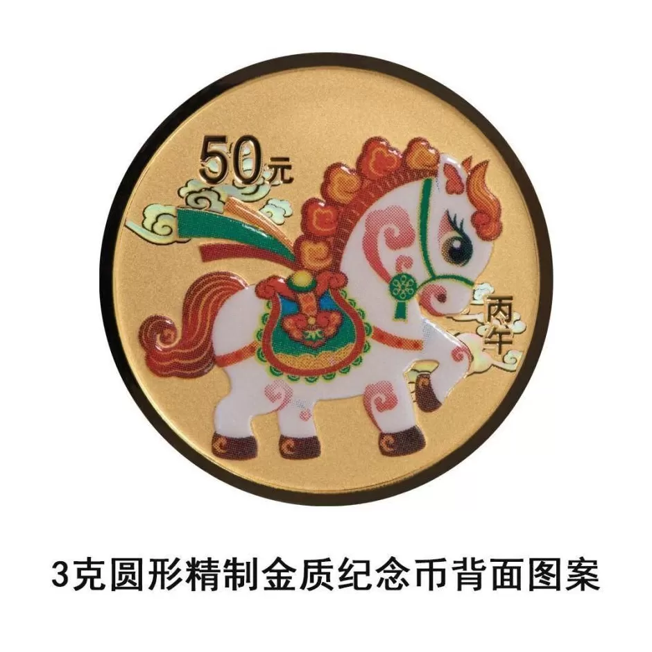 央行将发行2026中国丙午（马）年贵金属纪念币一套-第17张图片-
