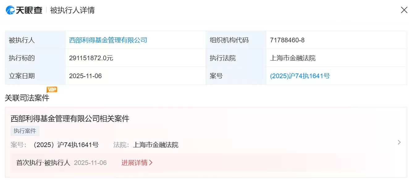 旗下专户再“踩雷”，西部利得基金被执行2.91亿元，发生了什么？-第1张图片-