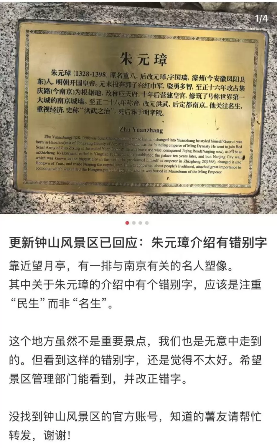 朱元璋介绍牌写错“民生”？南京钟山风景区回应：已拆除重做-第2张图片-