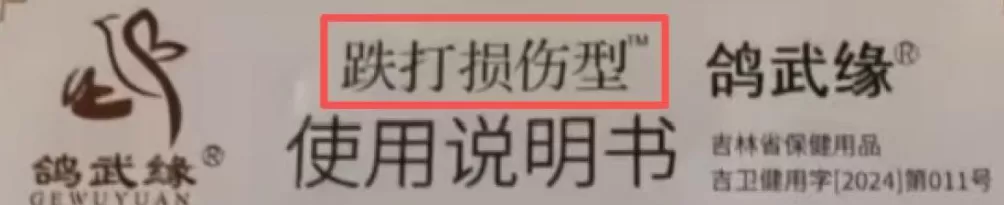 曾爆卖6000单的网红“跌打药”遭多名网友“打假”，相关商品已全部下架-第4张图片-