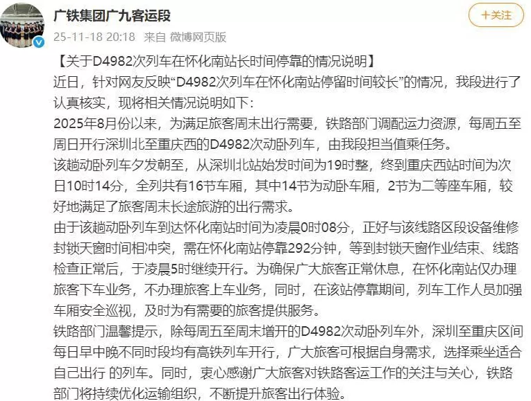 D4982次列车在怀化南站停靠292分钟，广铁集团发布情况说明-第1张图片-
