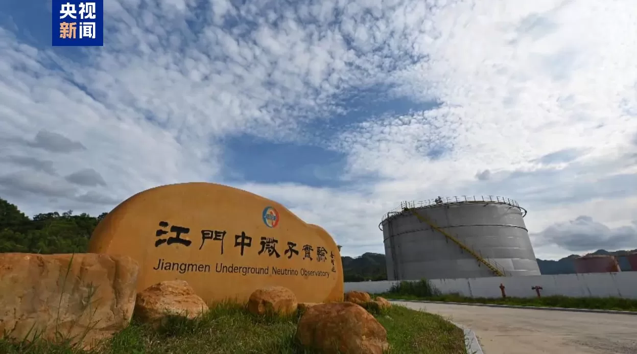 大国重器传来好消息，江门中微子实验首个重大成果发布-第1张图片-