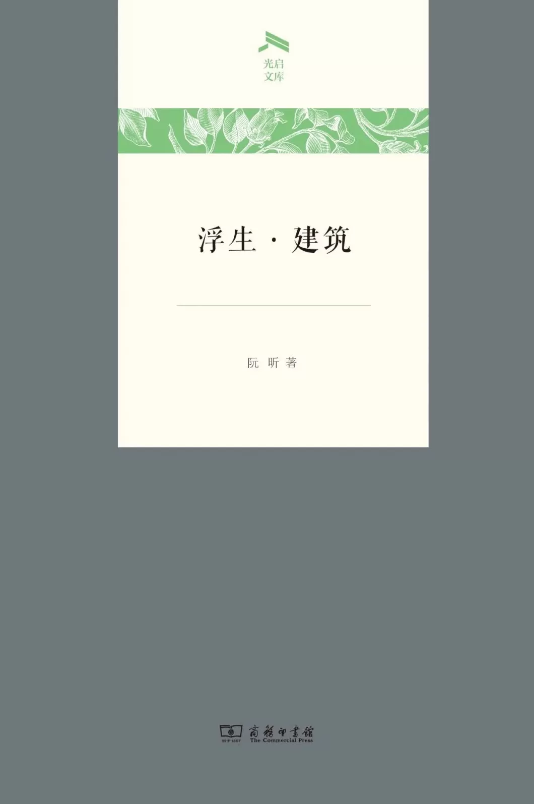 专访｜阮昕：从“浮生建筑”，到“院落中国”-第9张图片-