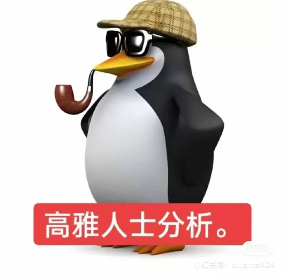 为何这只企鹅掀起“高雅”热潮?反差制造幽默,反讽精致主义,折射互联网文化-第4张图片- 为何这只企鹅掀起“高雅”热潮?反差制造幽默,反讽精致主义,折射互联网文化-第4张图片-