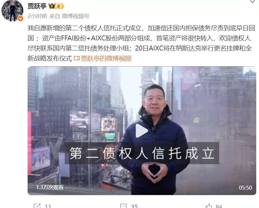 “下周回国”2.0？贾跃亭称“尽责到底早日回国”，披露第二信托细节-第1张图片-