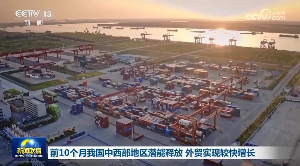 前10个月我国中西部地区潜能释放外贸实现较快增长-第1张图片-